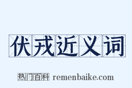 伏戎近义词是什么意思的图片